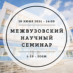 Межвузовский научный семинар